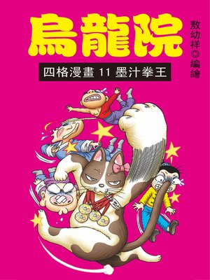 cover image of 烏龍院四格漫畫11